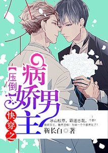 快穿之壓倒病嬌男主