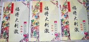 福將大刺激
