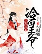 天命奇妃:冷麵王爺很悶騷