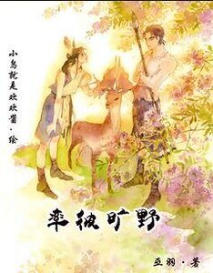 率彼旷野(蛮荒)/原始印痕