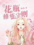 花瓶修煉守則