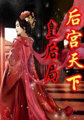 后宫天下:皇后局