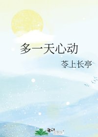 多一天心動