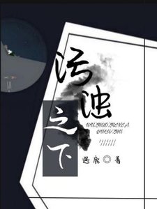 汙濁之下