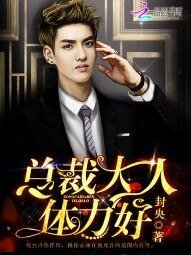 總裁大人,體力好!