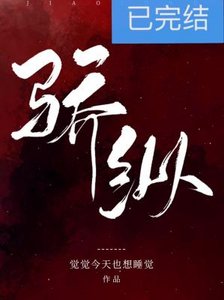 驕縱