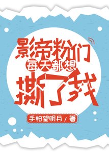 影帝粉們每天都想撕了我