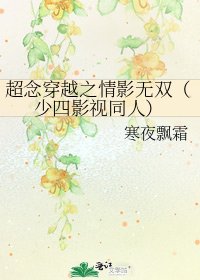 超念穿越之情影无双(少四影视同人)