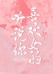 聽說你喜歡女的