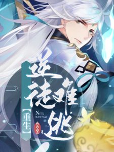 【重生】逆徒難逃