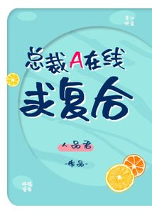 總裁A線上求複合