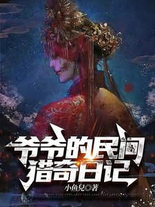 爺爺的民間獵奇日記
