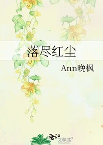 落盡紅塵