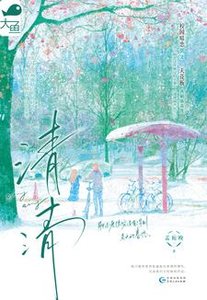 清清(暗戀BE美學三部曲03)