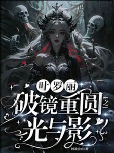 (精灵梦同人)叶罗丽:破镜重圆之光与影