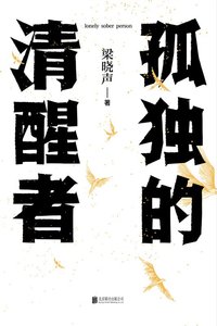孤獨的清醒者(出書版)