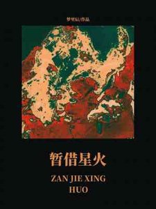 暫借星火