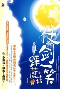 仗剑一笑踩蘑菇（出书版）