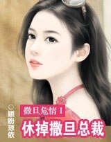 撒旦危情Ⅰ休掉撒旦總裁