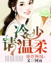 蝕骨纏綿：冷少請溫柔