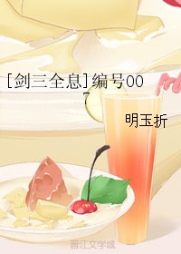 [剑三全息]编号007