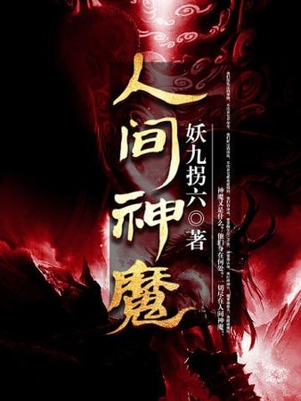 人間神魔