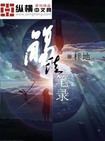 殤徒筆錄