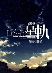 （BG/黑蓝同人）星轨