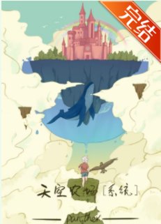 天空農場[系統]/我的農場上天了！