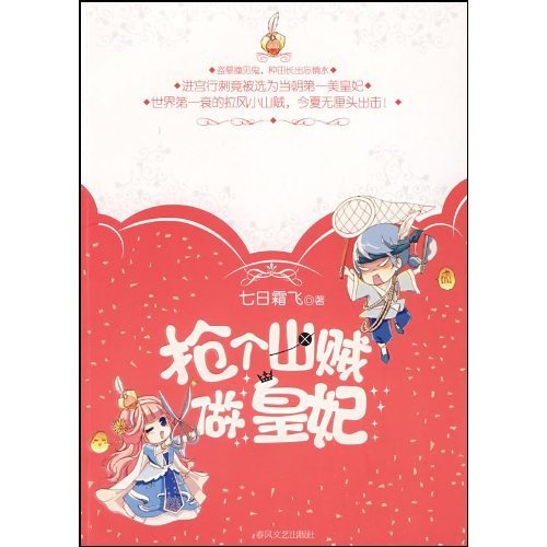 深宫内院里的绝世男贼：抢个山贼做皇妃