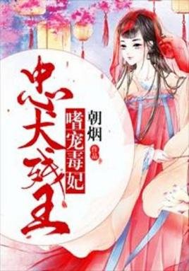 忠犬殘王嗜寵毒妃