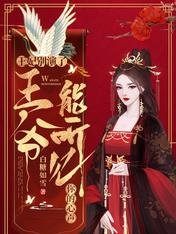 王妃別演了，王爺能聽見你的心聲