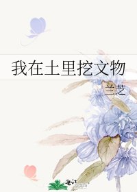 我在土里挖文物