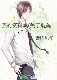 我的資料集(關於耽美.同人)