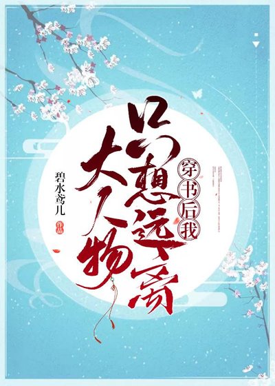 穿书后我只想远离大人物