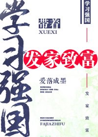 帶著學習強國發家致富 [參賽作品]