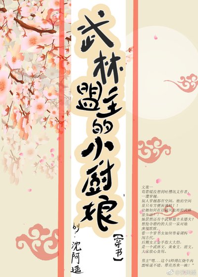 武林盟主的小廚娘（穿書）
