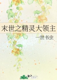 末世之精灵大领主