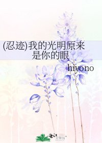 (忍跡)我的光明原來是你的眼