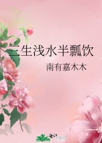 三生淺水半瓢飲