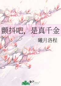 顫抖吧，是真千金