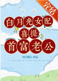 白月光女配喜提首富老公