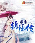 重生錦珏傳