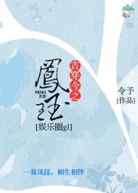 古穿今之凤珏[娱乐圈]