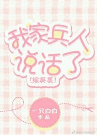 （BG/綜英美劇同人）我家兵人說話了[綜英美]